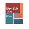A Dictionary Of Color Combinations Vol. 2