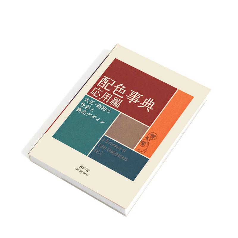 A Dictionary Of Color Combinations Vol. 2 | by Sanzo Wada | Artikelnummer: idea_dictionary20154